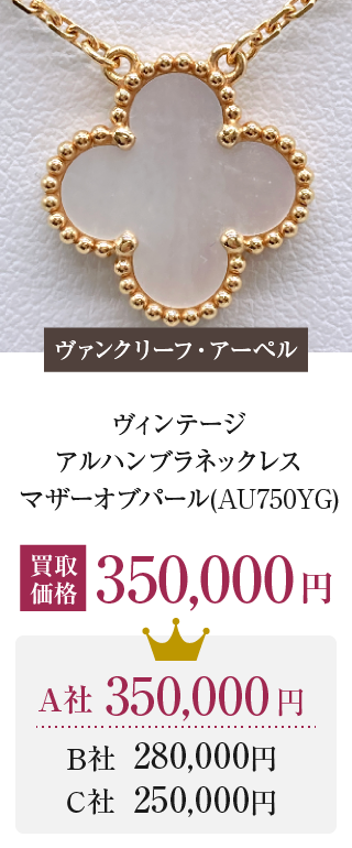 ヴィンテージアルハンブラネックレスマザーオブパール(AU750YG) 買取価格 350,000円