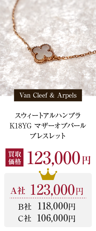 Van Cleef&Arpels スウィートアルハンブラK18YG マザーオブパールブレスレット 買取価格 123,000円