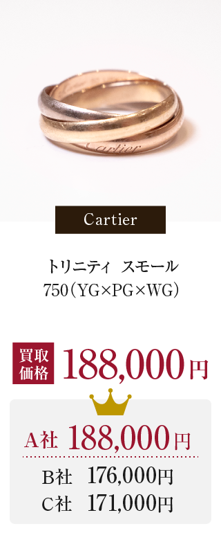 Cartier トリニティ スモール750（YG×PG×WG） 買取価格 188,000円
