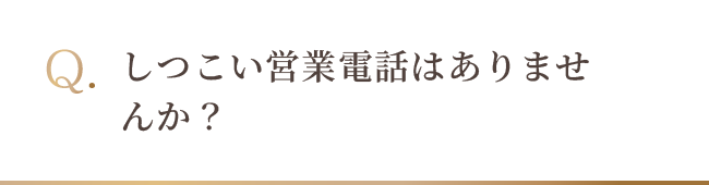 しつこい営業電話はありませんか？