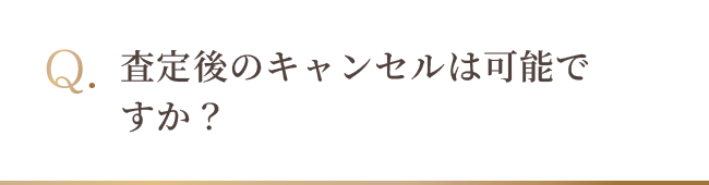 査定後のキャンセルは可能ですか？