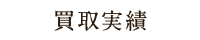 希宝堂の買取実績