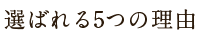 選ばれる5つの理由