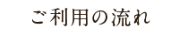 ご利用の流れ