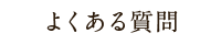 よくある質問
