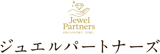 ジュエルパートナーズ