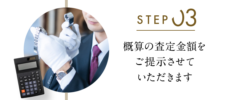 概算の査定金額をご提示させていただきます