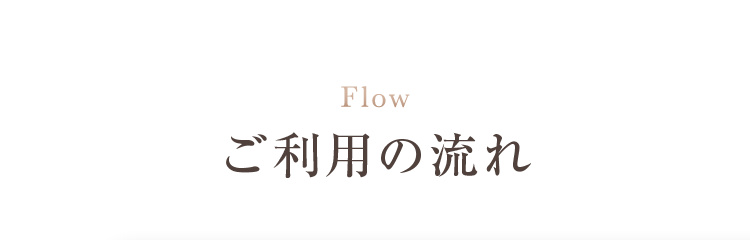 ご利用の流れ