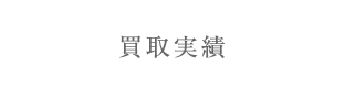 買取実績