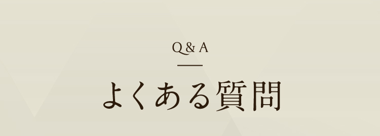 Q&A よくある質問