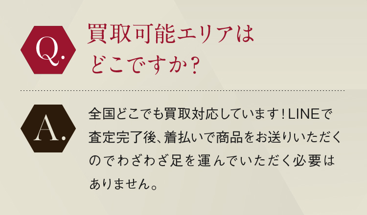 買取可能エリアはどこですか？