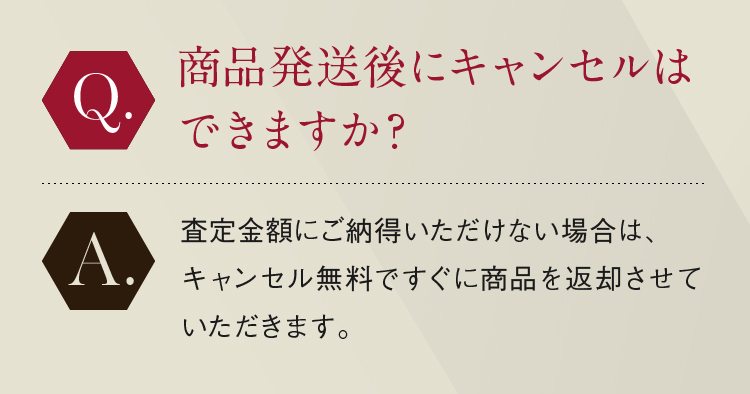 商品発送後にキャンセルはできますか？