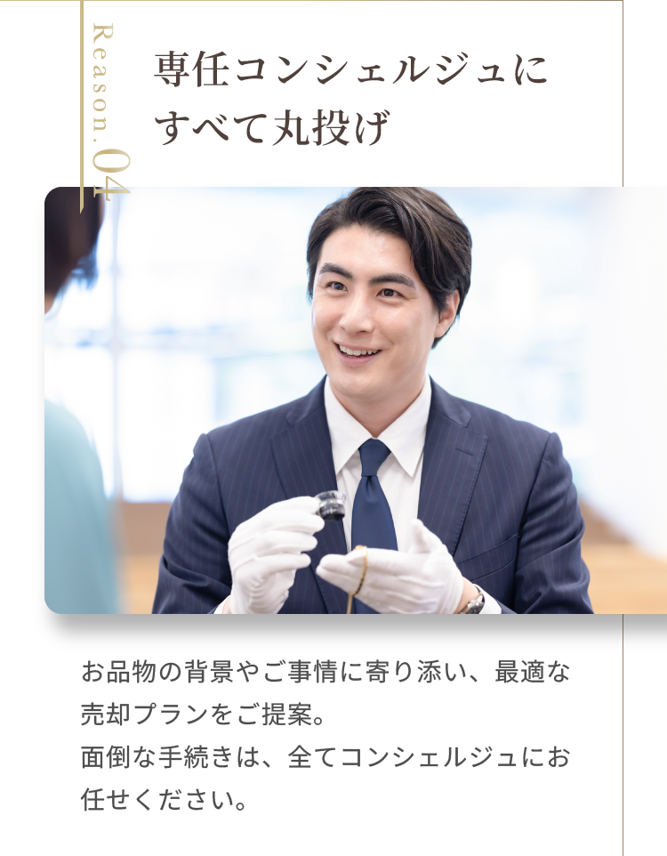 専任コンシェルジュにすべて丸投げ